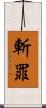 斬罪 Scroll