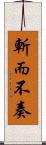 斬而不奏 Scroll