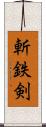 斬鉄剣 Scroll