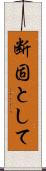 断固として Scroll