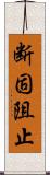 断固阻止 Scroll