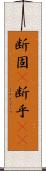 断固(P) Scroll