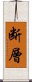 断層 Scroll