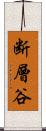 断層谷 Scroll