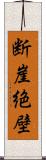 断崖絶壁 Scroll