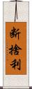断捨利 Scroll