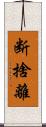 断捨離 Scroll