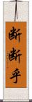 断断乎 Scroll