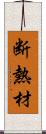 断熱材 Scroll