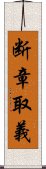 断章取義 Scroll
