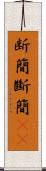 断簡 Scroll