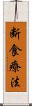 断食療法 Scroll