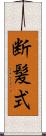 断髪式 Scroll