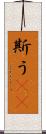 斯う(rK) Scroll