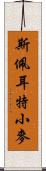 斯佩耳特小麥 Scroll