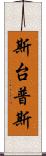 斯台普斯 Scroll