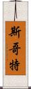 斯哥特 Scroll