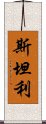 斯坦利 Scroll