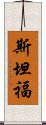 斯坦福 Scroll