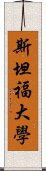 斯坦福大學 Scroll