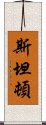 斯坦頓 Scroll