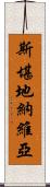 斯堪地納維亞 Scroll