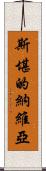 斯堪的納維亞 Scroll