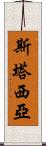 Stasia Scroll