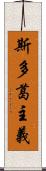 斯多葛主義 Scroll