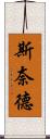 Snyder Scroll