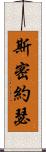 斯密約瑟 Scroll