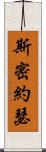 斯密約瑟 Scroll