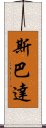 斯巴達 Scroll