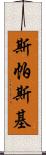 斯帕斯基 Scroll