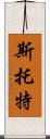 Stott Scroll