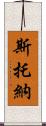 斯托納 Scroll