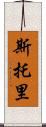 Storey Scroll