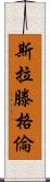 Slattengren Scroll