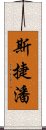 斯捷潘 Scroll