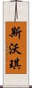 斯沃琪 Scroll