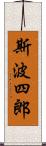 斯波四郎 Scroll