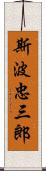 斯波忠三郎 Scroll