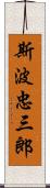 斯波忠三郎 Scroll