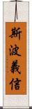 斯波義信 Scroll