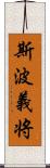 斯波義将 Scroll