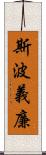 斯波義廉 Scroll