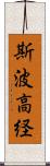 斯波高経 Scroll