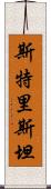 Stristan Scroll