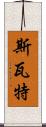 斯瓦特 Scroll