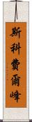 斯科費爾峰 Scroll